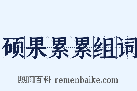 硕果累累组词是什么意思的图片